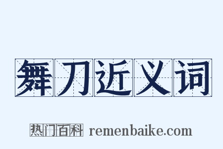 舞刀近义词是什么意思的图片